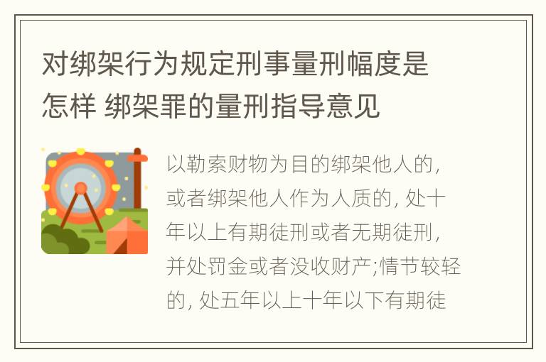 对绑架行为规定刑事量刑幅度是怎样 绑架罪的量刑指导意见