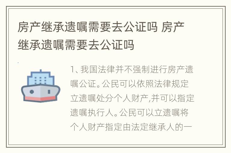 房产继承遗嘱需要去公证吗 房产继承遗嘱需要去公证吗