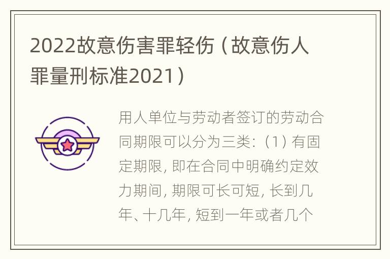 2022故意伤害罪轻伤（故意伤人罪量刑标准2021）