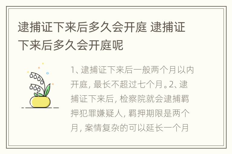 逮捕证下来后多久会开庭 逮捕证下来后多久会开庭呢