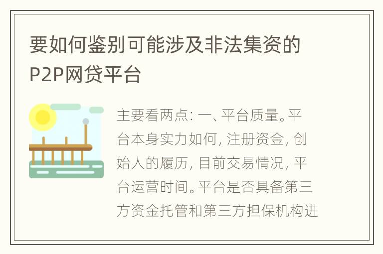 要如何鉴别可能涉及非法集资的P2P网贷平台