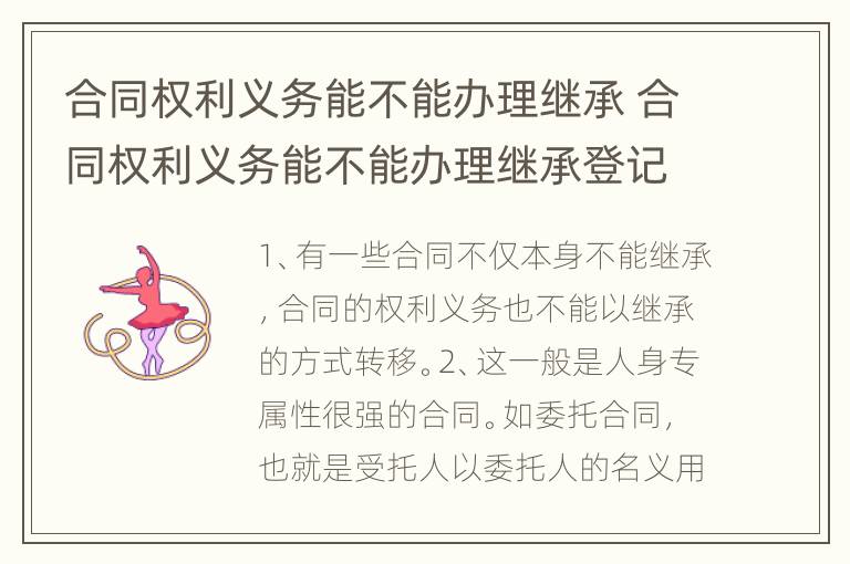 合同权利义务能不能办理继承 合同权利义务能不能办理继承登记