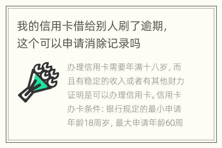 我的信用卡借给别人刷了逾期，这个可以申请消除记录吗