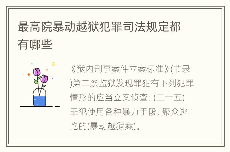 最高院暴动越狱犯罪司法规定都有哪些