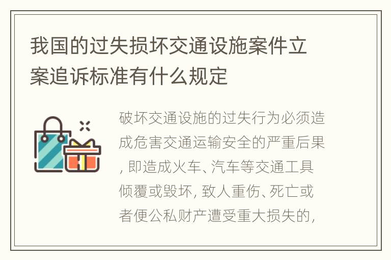 我国的过失损坏交通设施案件立案追诉标准有什么规定