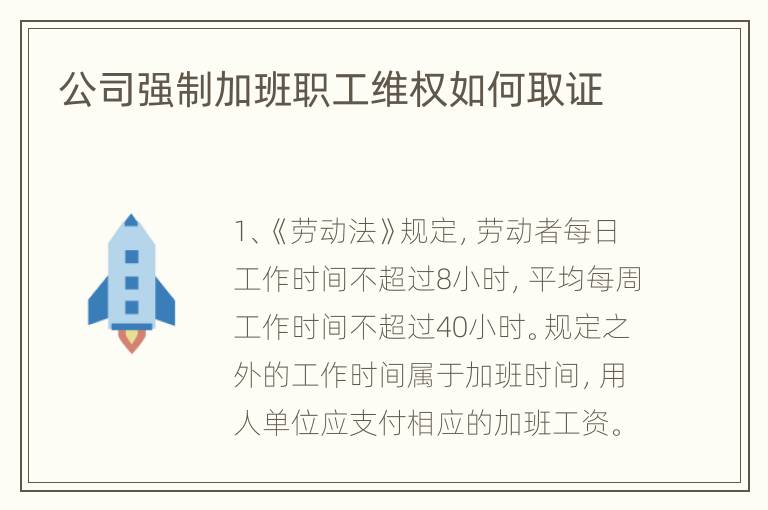 公司强制加班职工维权如何取证