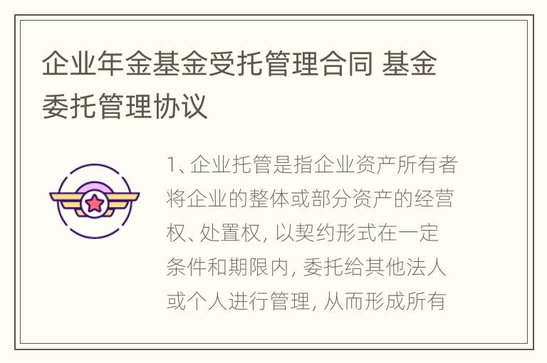 企业年金基金受托管理合同 基金委托管理协议