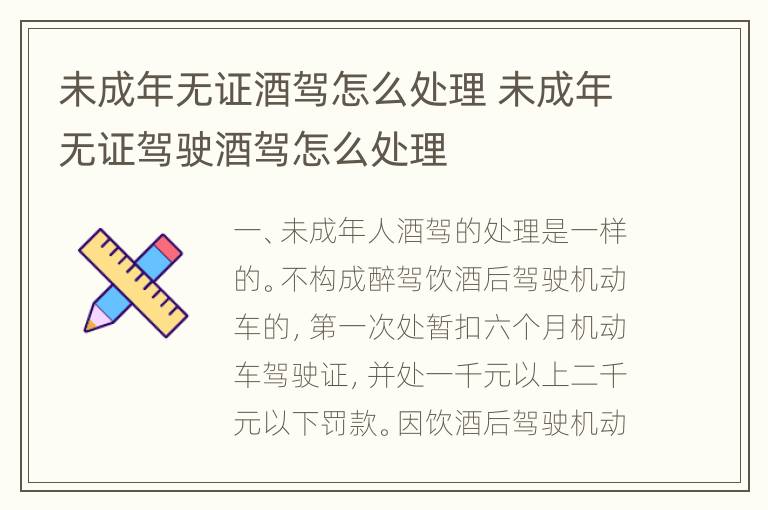 未成年无证酒驾怎么处理 未成年无证驾驶酒驾怎么处理