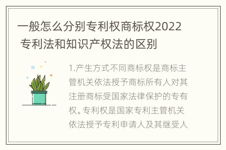 一般怎么分别专利权商标权2022 专利法和知识产权法的区别