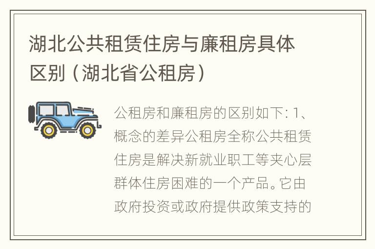 湖北公共租赁住房与廉租房具体区别（湖北省公租房）