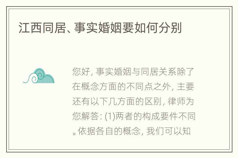 江西同居、事实婚姻要如何分别