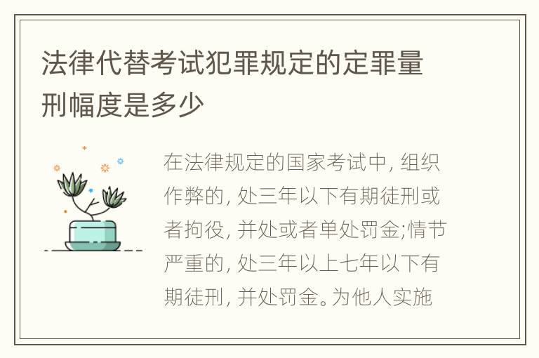 法律代替考试犯罪规定的定罪量刑幅度是多少