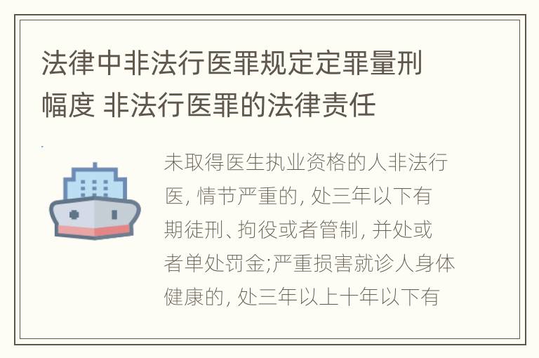 法律中非法行医罪规定定罪量刑幅度 非法行医罪的法律责任