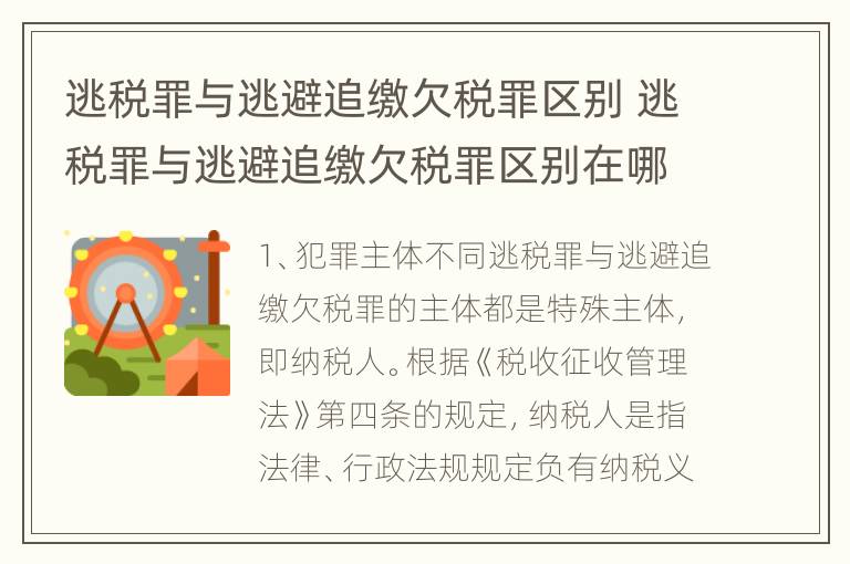 逃税罪与逃避追缴欠税罪区别 逃税罪与逃避追缴欠税罪区别在哪