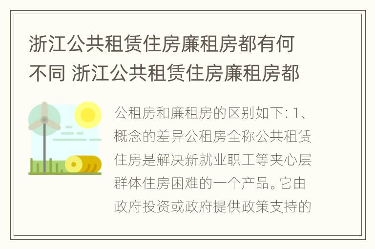 浙江公共租赁住房廉租房都有何不同 浙江公共租赁住房廉租房都有何不同之处