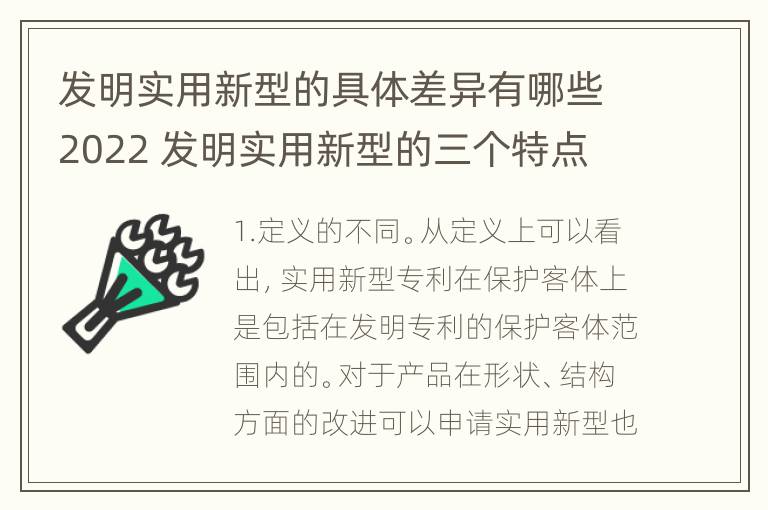 发明实用新型的具体差异有哪些2022 发明实用新型的三个特点