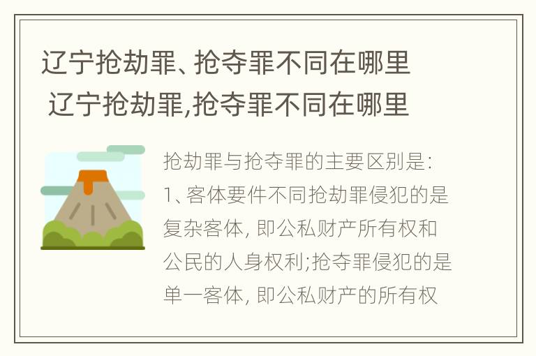 辽宁抢劫罪、抢夺罪不同在哪里 辽宁抢劫罪,抢夺罪不同在哪里判刑