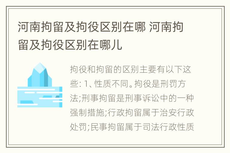 河南拘留及拘役区别在哪 河南拘留及拘役区别在哪儿