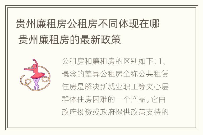 贵州廉租房公租房不同体现在哪 贵州廉租房的最新政策