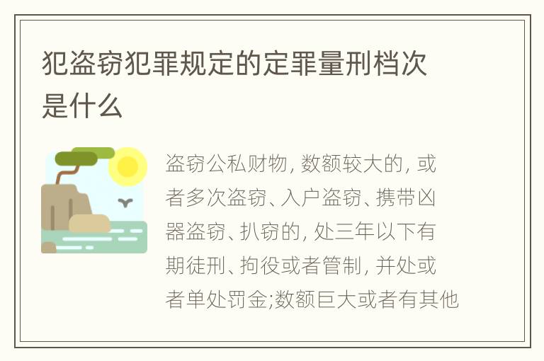 犯盗窃犯罪规定的定罪量刑档次是什么