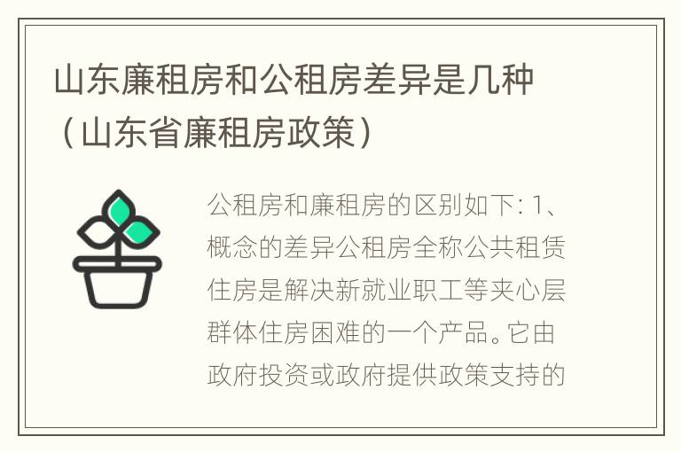 山东廉租房和公租房差异是几种（山东省廉租房政策）