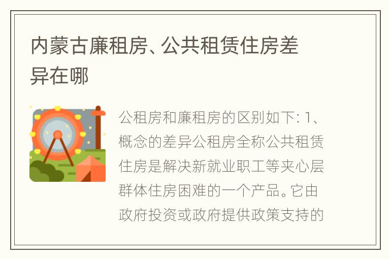 内蒙古廉租房、公共租赁住房差异在哪