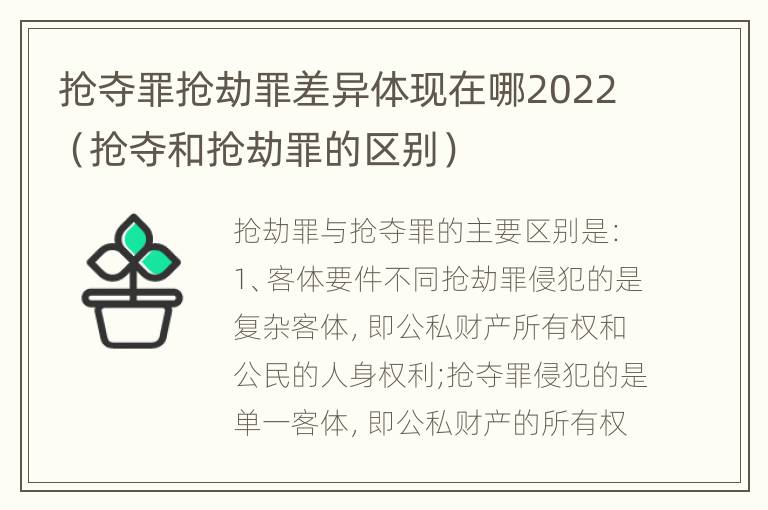 抢夺罪抢劫罪差异体现在哪2022（抢夺和抢劫罪的区别）