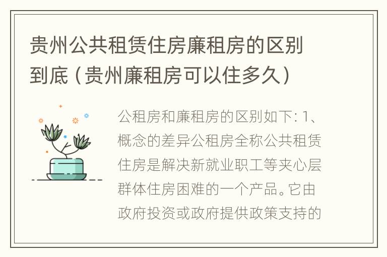 贵州公共租赁住房廉租房的区别到底（贵州廉租房可以住多久）