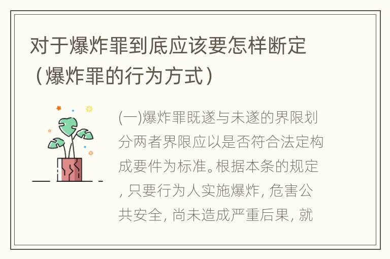 对于爆炸罪到底应该要怎样断定（爆炸罪的行为方式）