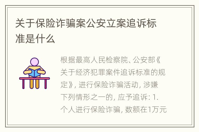 关于保险诈骗案公安立案追诉标准是什么