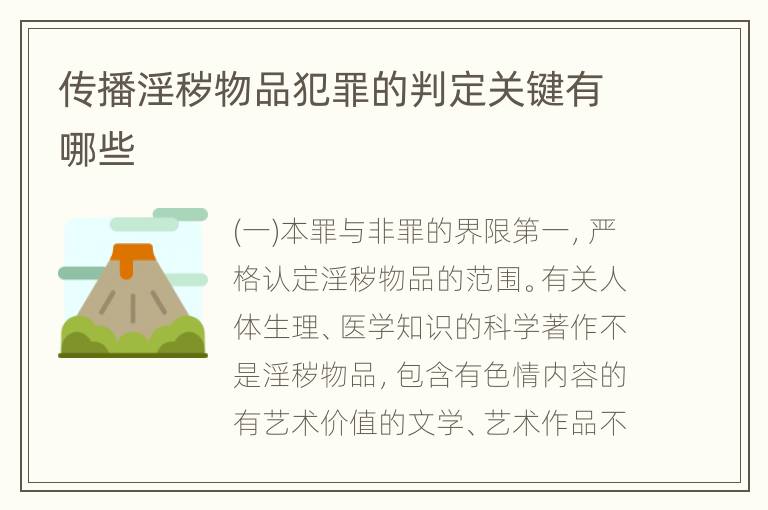 传播淫秽物品犯罪的判定关键有哪些