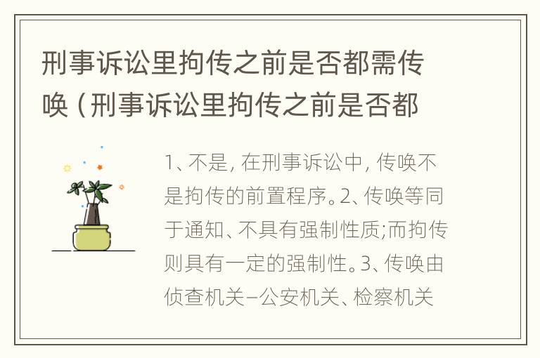 刑事诉讼里拘传之前是否都需传唤（刑事诉讼里拘传之前是否都需传唤人）