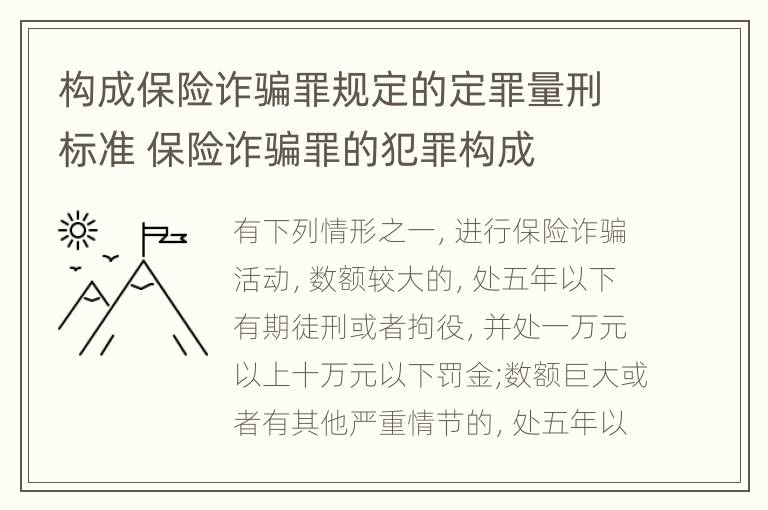 构成保险诈骗罪规定的定罪量刑标准 保险诈骗罪的犯罪构成