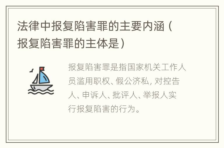 法律中报复陷害罪的主要内涵（报复陷害罪的主体是）