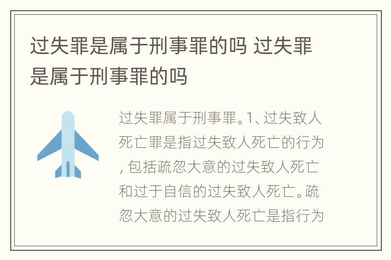 过失罪是属于刑事罪的吗 过失罪是属于刑事罪的吗