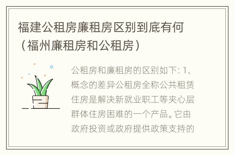 福建公租房廉租房区别到底有何（福州廉租房和公租房）