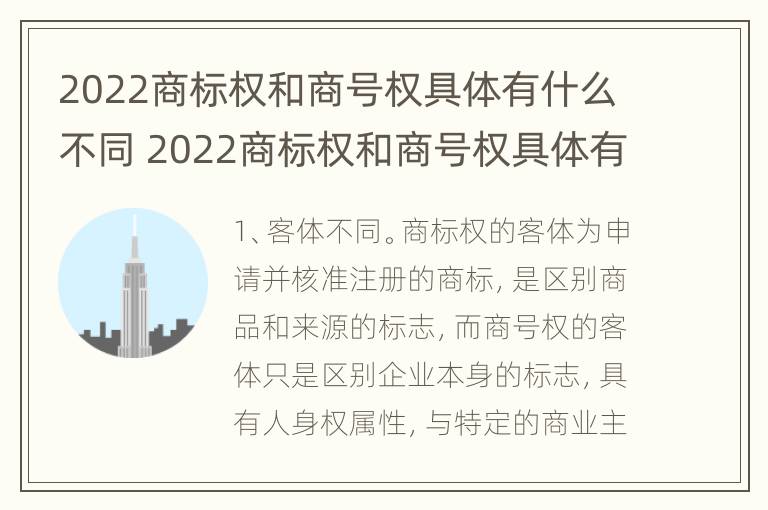 2022商标权和商号权具体有什么不同 2022商标权和商号权具体有什么不同呢