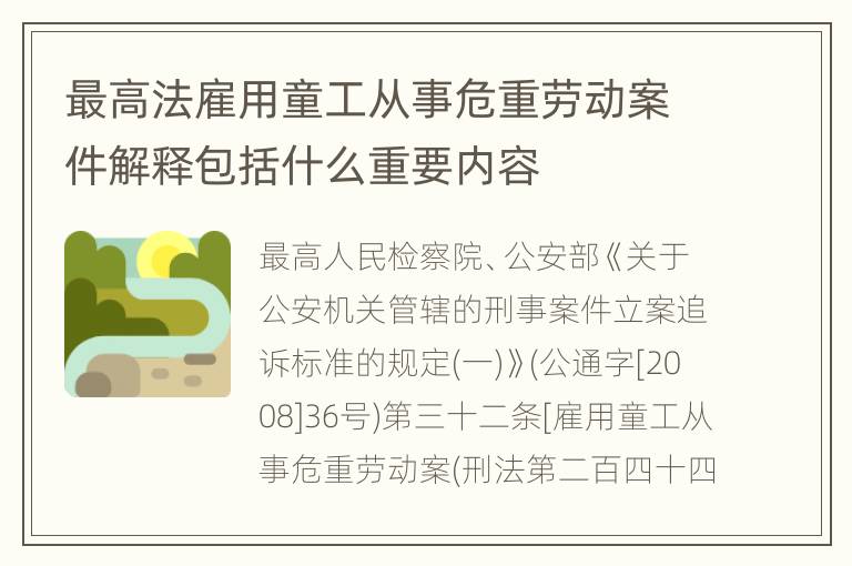 最高法雇用童工从事危重劳动案件解释包括什么重要内容