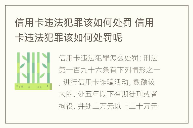 信用卡违法犯罪该如何处罚 信用卡违法犯罪该如何处罚呢