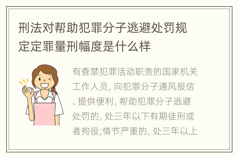 刑法对帮助犯罪分子逃避处罚规定定罪量刑幅度是什么样