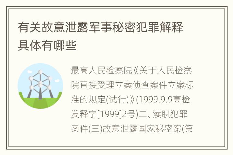 有关故意泄露军事秘密犯罪解释具体有哪些