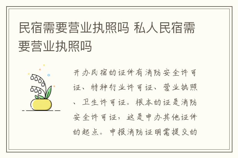 民宿需要营业执照吗 私人民宿需要营业执照吗