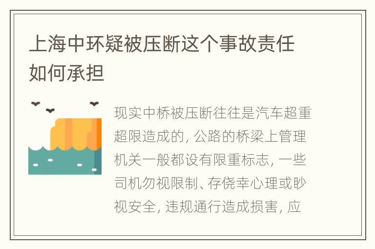 上海中环疑被压断这个事故责任如何承担