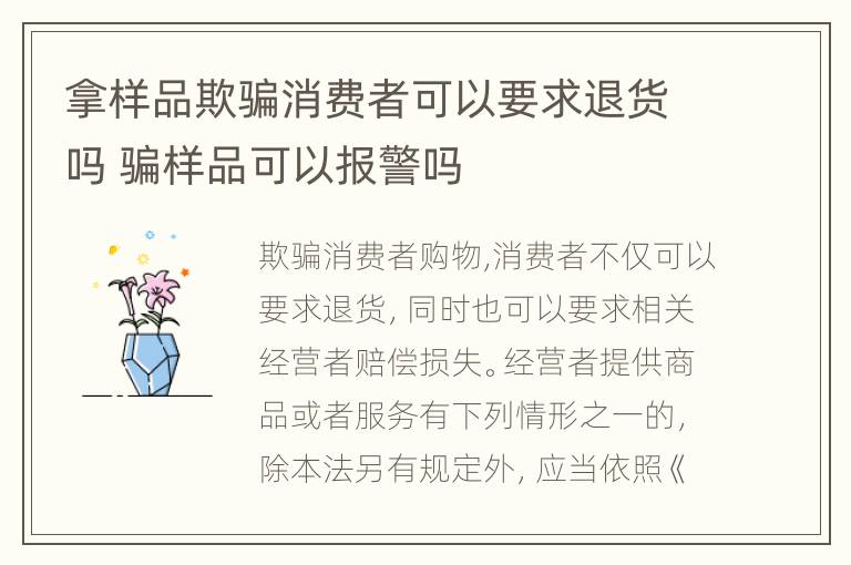 拿样品欺骗消费者可以要求退货吗 骗样品可以报警吗