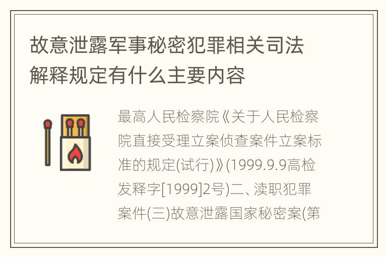 故意泄露军事秘密犯罪相关司法解释规定有什么主要内容