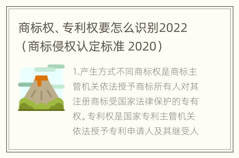 商标权、专利权要怎么识别2022（商标侵权认定标准 2020）