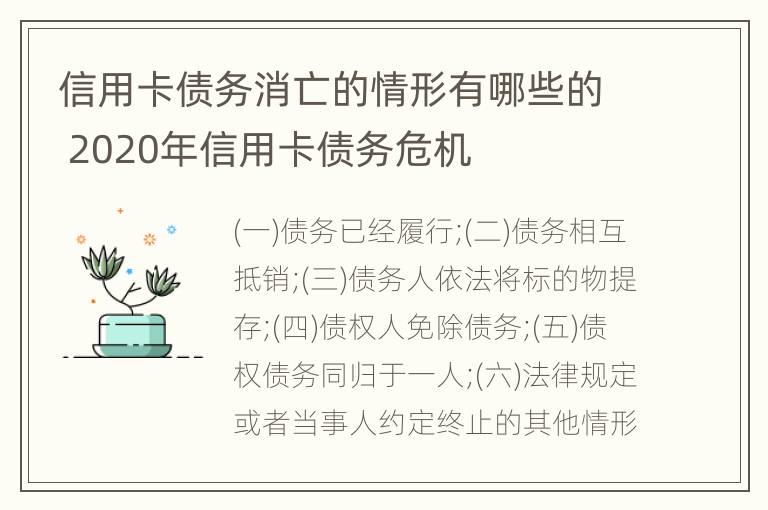 信用卡债务消亡的情形有哪些的 2020年信用卡债务危机