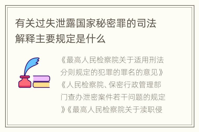 有关过失泄露国家秘密罪的司法解释主要规定是什么