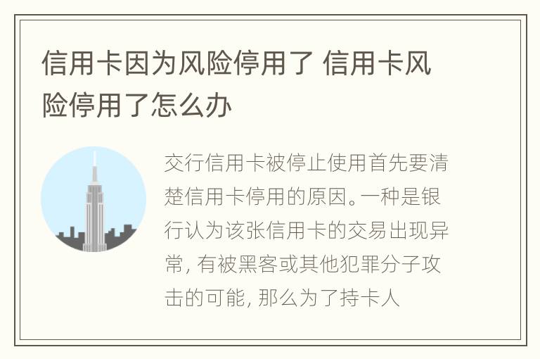 信用卡因为风险停用了 信用卡风险停用了怎么办