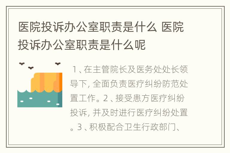 医院投诉办公室职责是什么 医院投诉办公室职责是什么呢